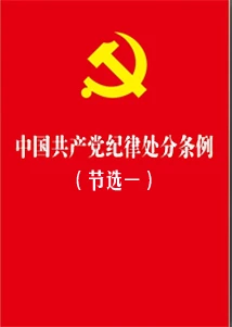 《中國共產(chǎn)黨紀(jì)律處分條例》節(jié)選一