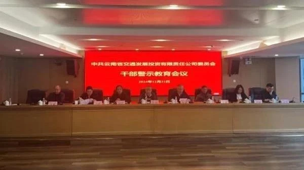 省交發(fā)公司召開(kāi)干部警示教育會(huì)議