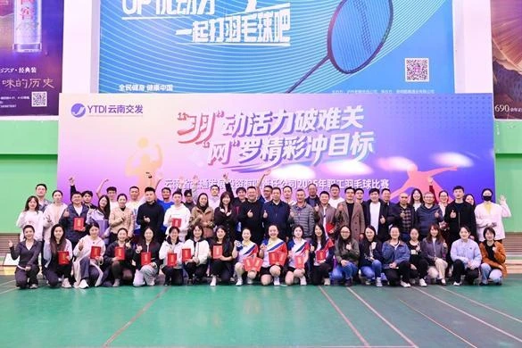 省交發(fā)公司舉辦2025年“‘羽’動活力破難關(guān)，‘網(wǎng)’羅精彩沖目標(biāo)”職工羽毛球比賽