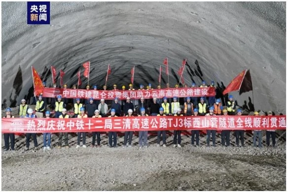 [央視新聞客戶(hù)端]云南三清高速最長(zhǎng)隧道貫通 全線預(yù)計(jì)年內(nèi)建成通車(chē)
